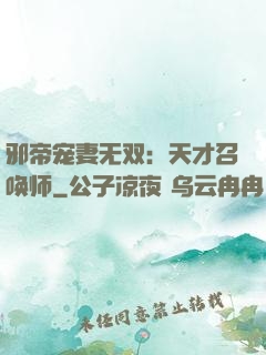 邪帝宠妻无双：天才召唤师